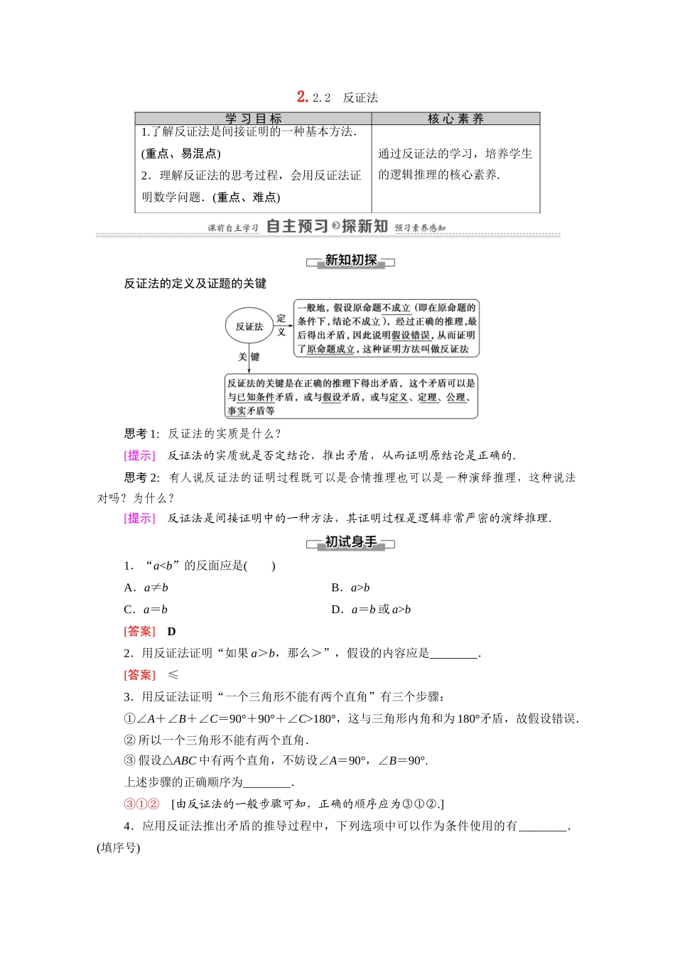 高中数学 第2章 推理与证明 2.2 直接证明与间接证明 2.2.2 反证法（教师用书）教案 新人教A版选修2-2-新人教A版高二选修2-2数学教案_第1页