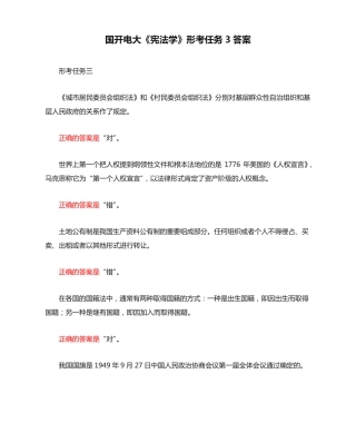 国开电大《宪法学》形考任务3答案 