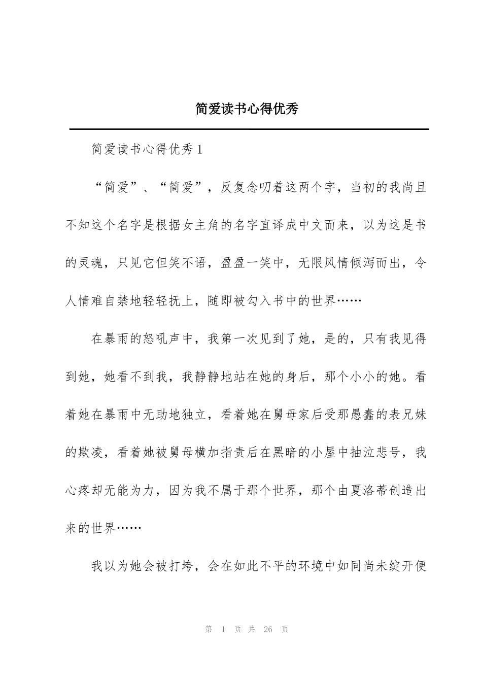 简爱读书心得优秀_第1页