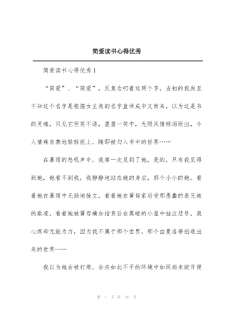 简爱读书心得优秀