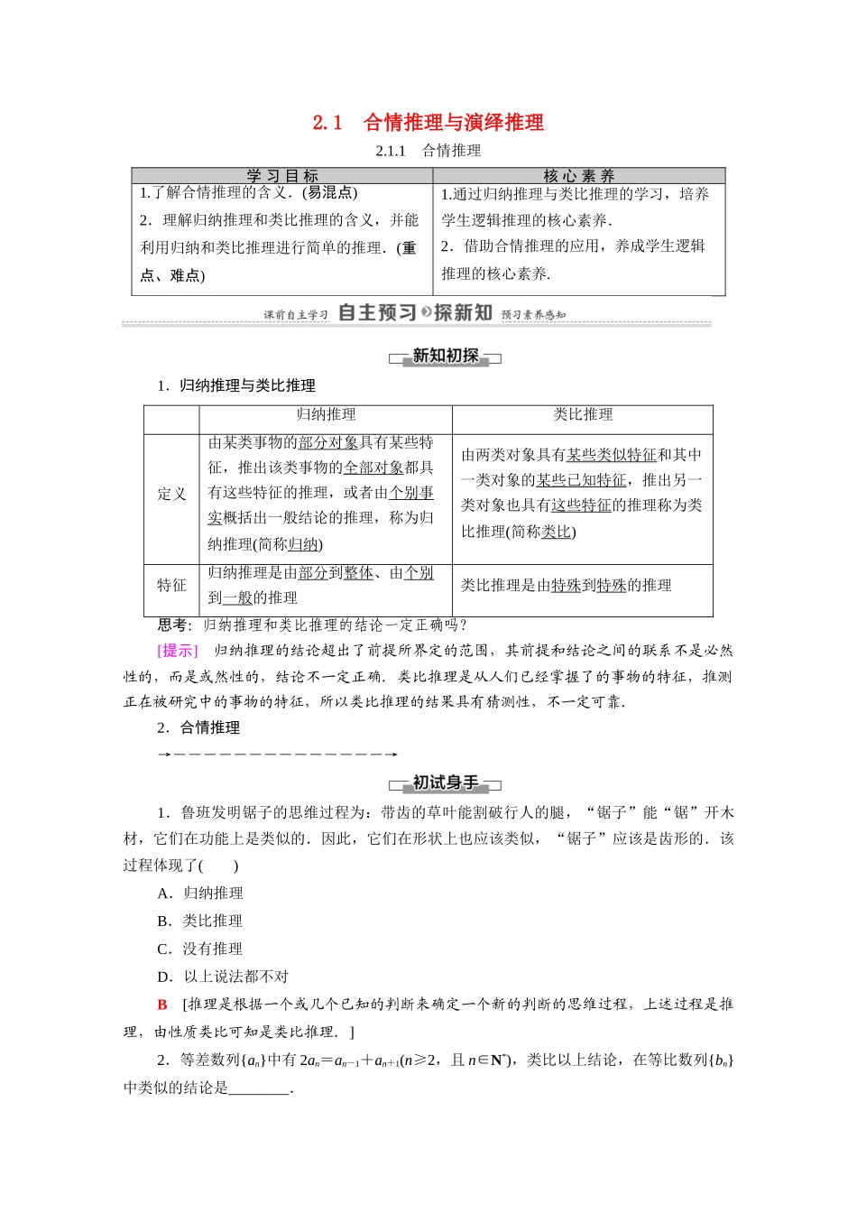 高中数学 第2章 推理与证明 2.1 合情推理与演绎推理 2.1.1 合情推理（教师用书）教案 新人教A版选修2-2-新人教A版高二选修2-2数学教案_第1页