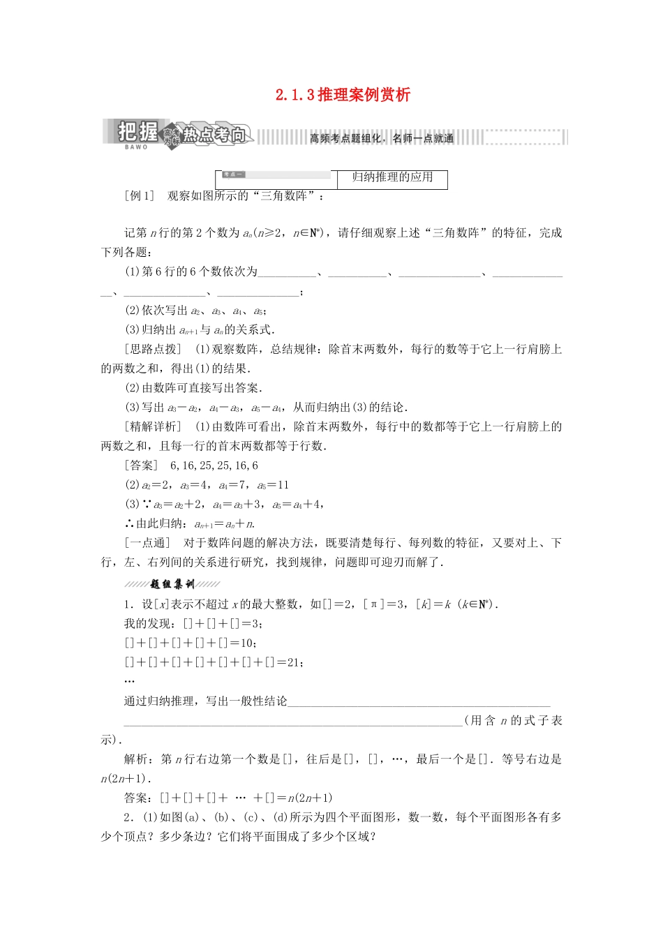 高中数学 第2章 推理与证明 2.1 合情推理与演绎推理 2.1.3 推理案例赏析讲义（含解析）苏教版选修2-2-苏教版高二选修2-2数学教案_第1页