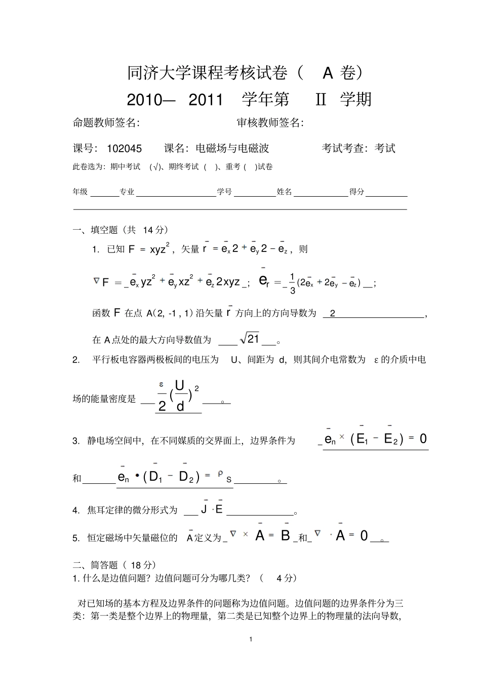 201311级电磁场期中练习答案讲解_第1页