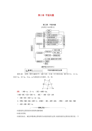 高中数学 第2章 平面向量 阶段综合提升 第3课 平面向量（教师用书）教案 新人教A版必修4-新人教A版高二必修4数学教案
