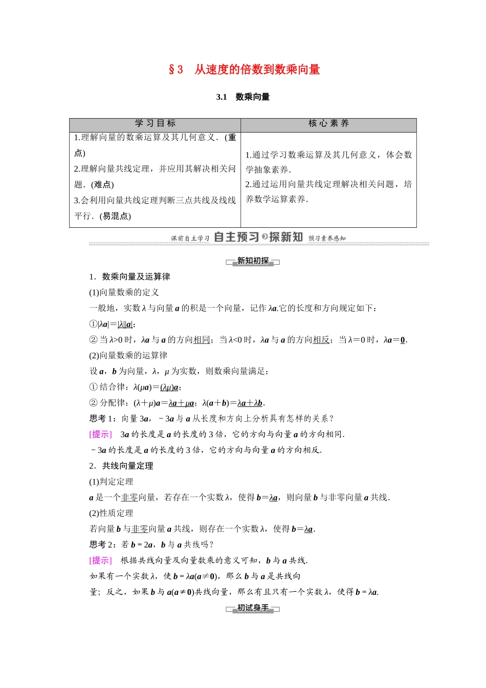 高中数学 第2章 平面向量 3 从速度的倍数到数乘向量 3.1 数乘向量（教师用书）教案 北师大版必修4-北师大版高二必修4数学教案_第1页