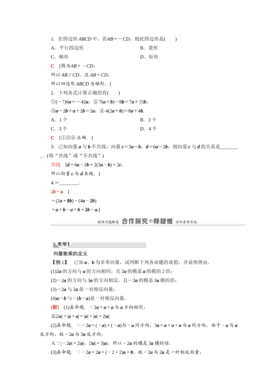 高中数学 第2章 平面向量 3 从速度的倍数到数乘向量 3.1 数乘向量（教师用书）教案 北师大版必修4-北师大版高二必修4数学教案_第2页
