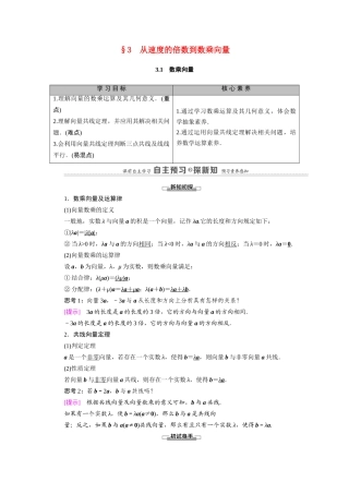 高中数学 第2章 平面向量 3 从速度的倍数到数乘向量 3.1 数乘向量（教师用书）教案 北师大版必修4-北师大版高二必修4数学教案