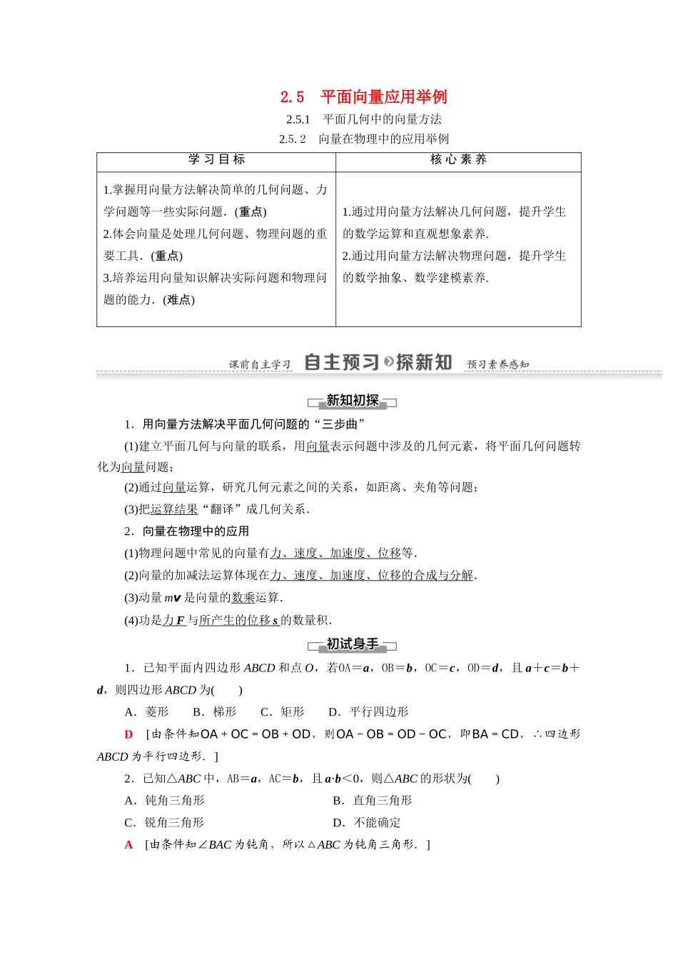 高中数学 第2章 平面向量 2.5.1 平面几何中的向量方法 2.5.2 向量在物理中的应用举例（教师用书）教案 新人教A版必修4-新人教A版高一必修4数学教案_第1页