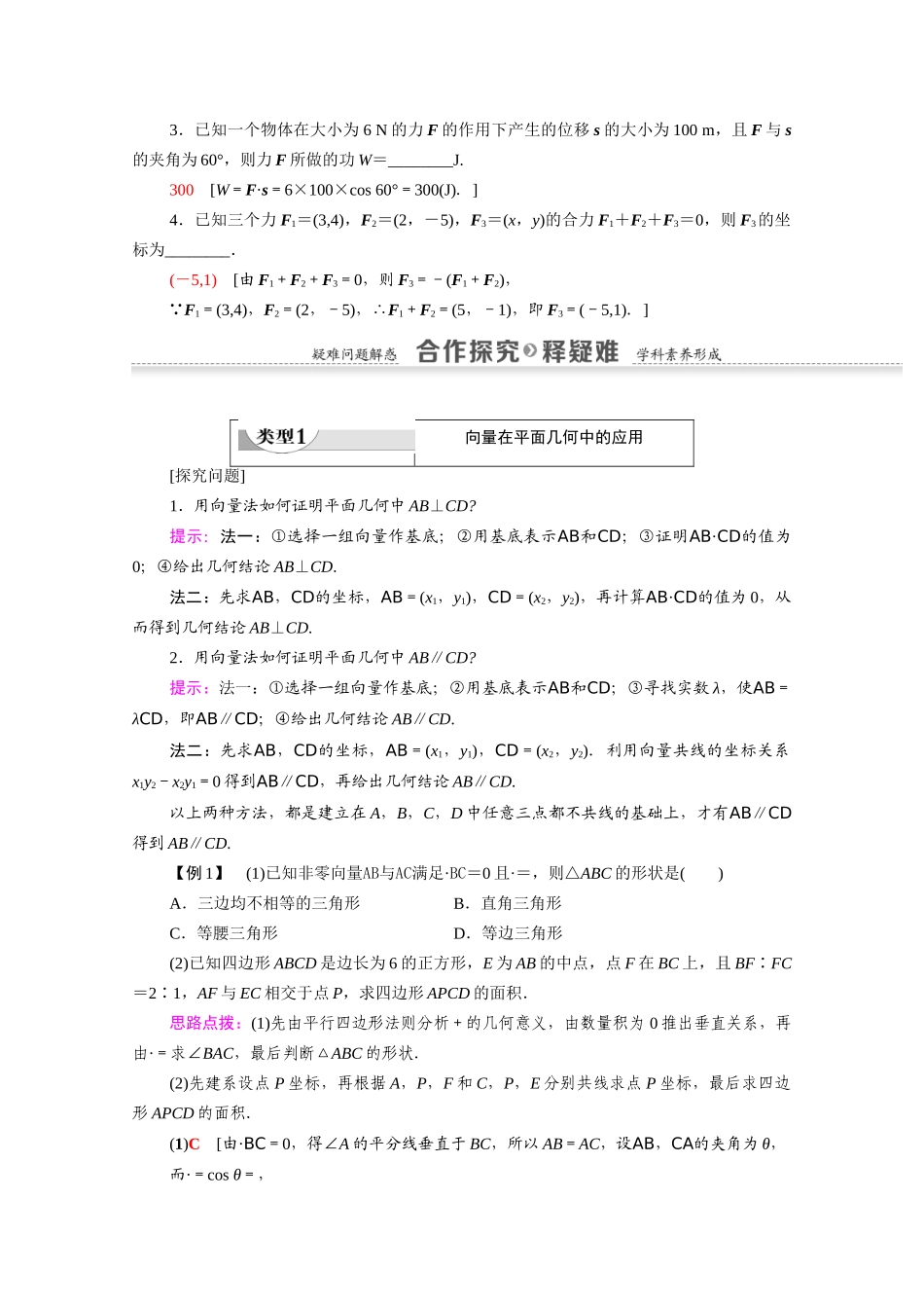 高中数学 第2章 平面向量 2.5.1 平面几何中的向量方法 2.5.2 向量在物理中的应用举例（教师用书）教案 新人教A版必修4-新人教A版高一必修4数学教案_第2页