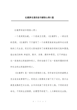 红楼梦名著的读书感悟心得5篇