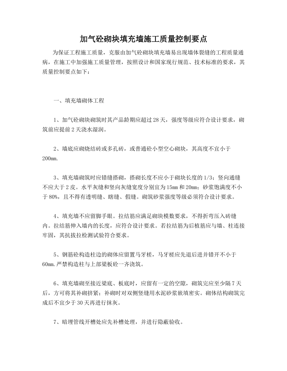 加气砼砌块填充墙施工质量控制要点_第1页