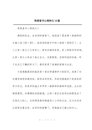 简爱看书心得例文10篇