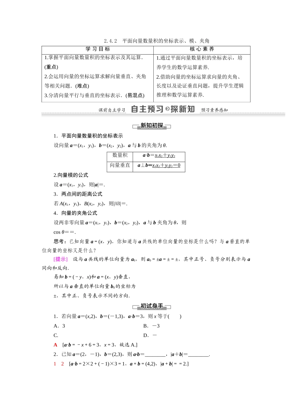 高中数学 第2章 平面向量 2.4.2 平面向量数量积的坐标表示、模、夹角（教师用书）教案 新人教A版必修4-新人教A版高一必修4数学教案_第1页