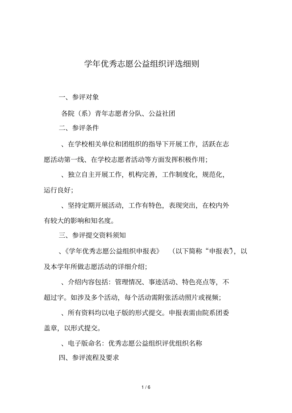 20132014学年优秀志愿公益组织评选细则_第1页