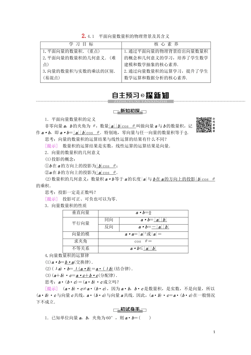 高中数学 第2章 平面向量 2.4.1 平面向量数量积的物理背景及其含义教案（含解析）新人教A版必修4-新人教A版高一必修4数学教案_第1页