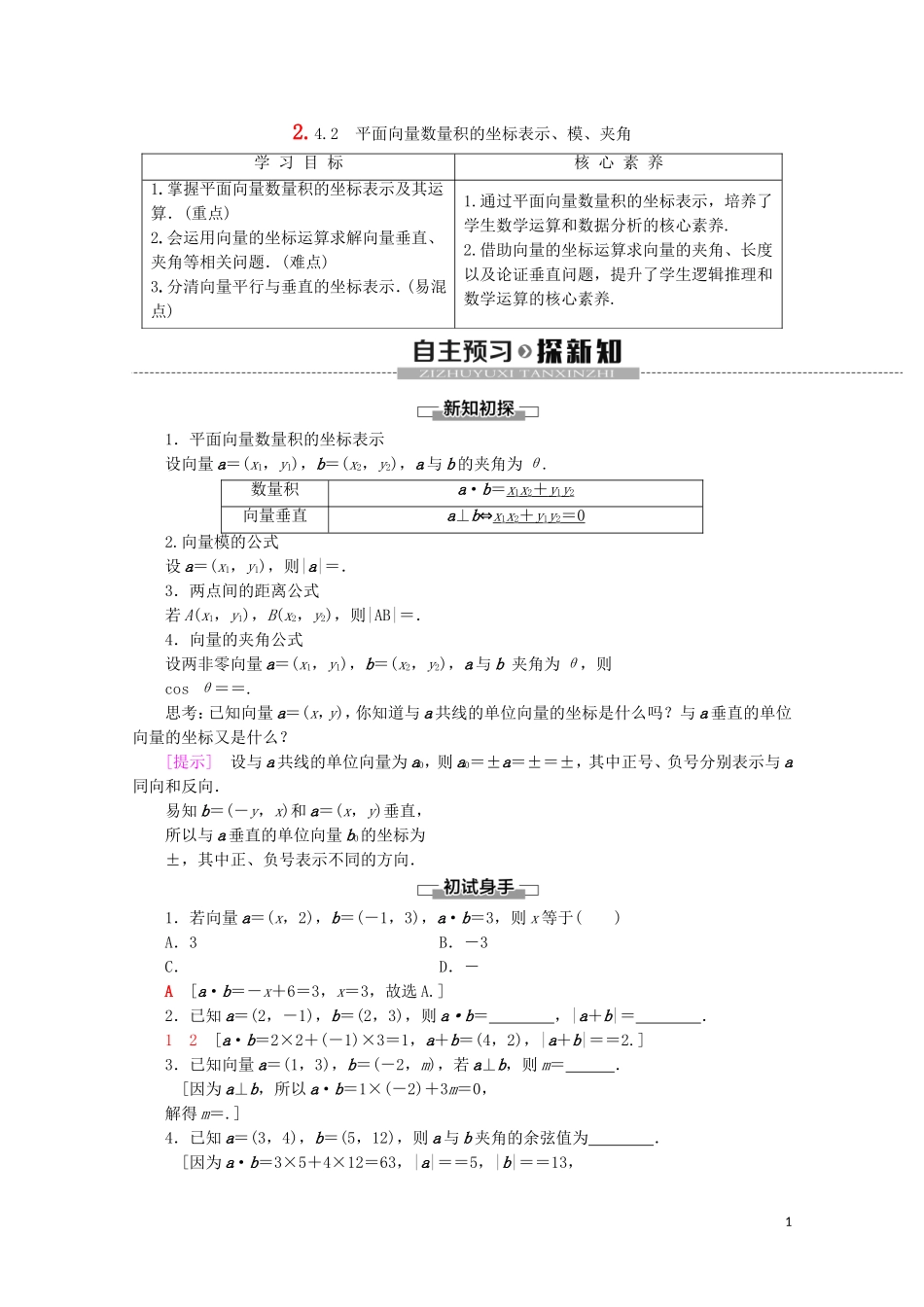 高中数学 第2章 平面向量 2.4.2 平面向量数量积的坐标表示、模、夹角教案（含解析）新人教A版必修4-新人教A版高一必修4数学教案_第1页