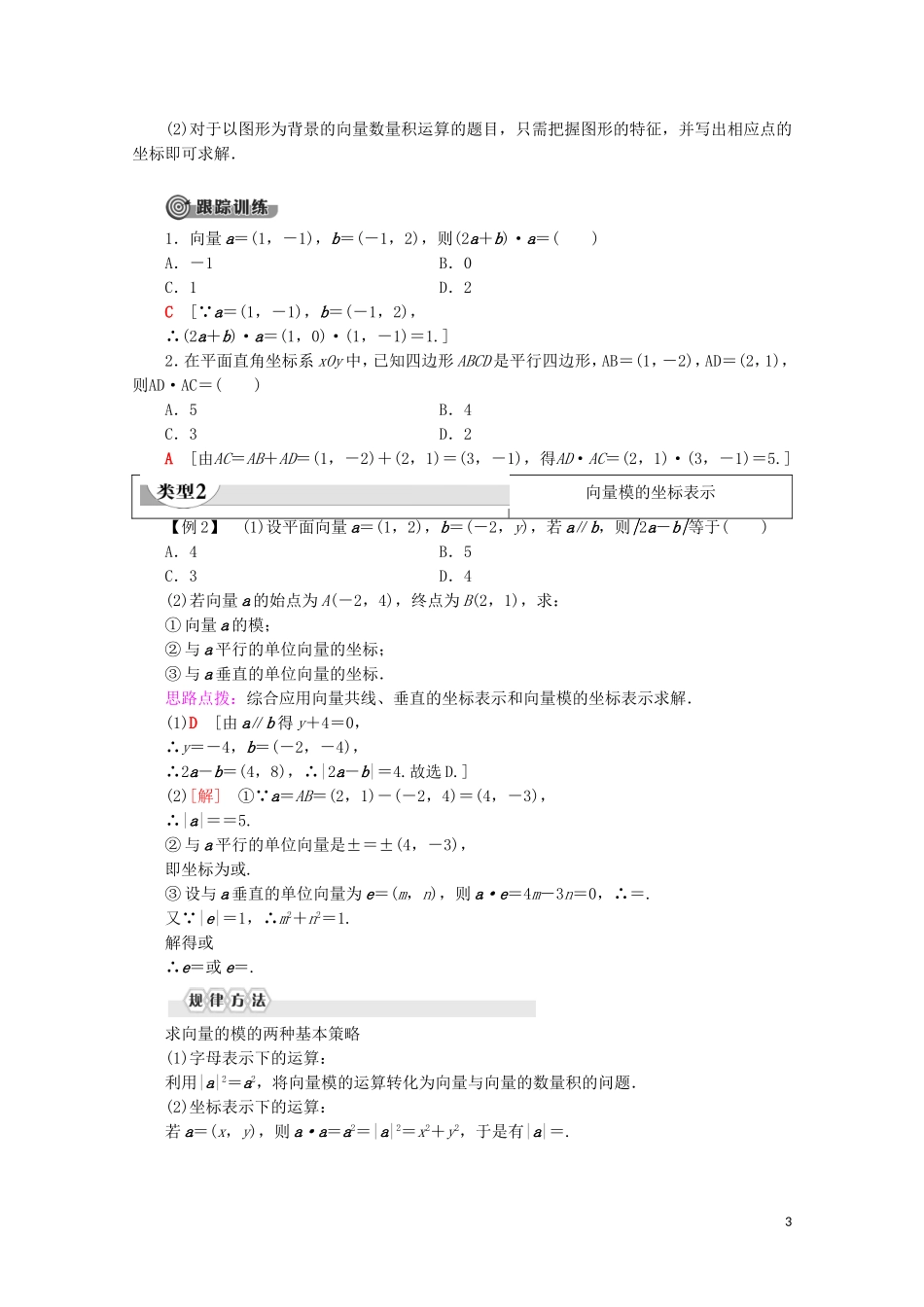 高中数学 第2章 平面向量 2.4.2 平面向量数量积的坐标表示、模、夹角教案（含解析）新人教A版必修4-新人教A版高一必修4数学教案_第3页