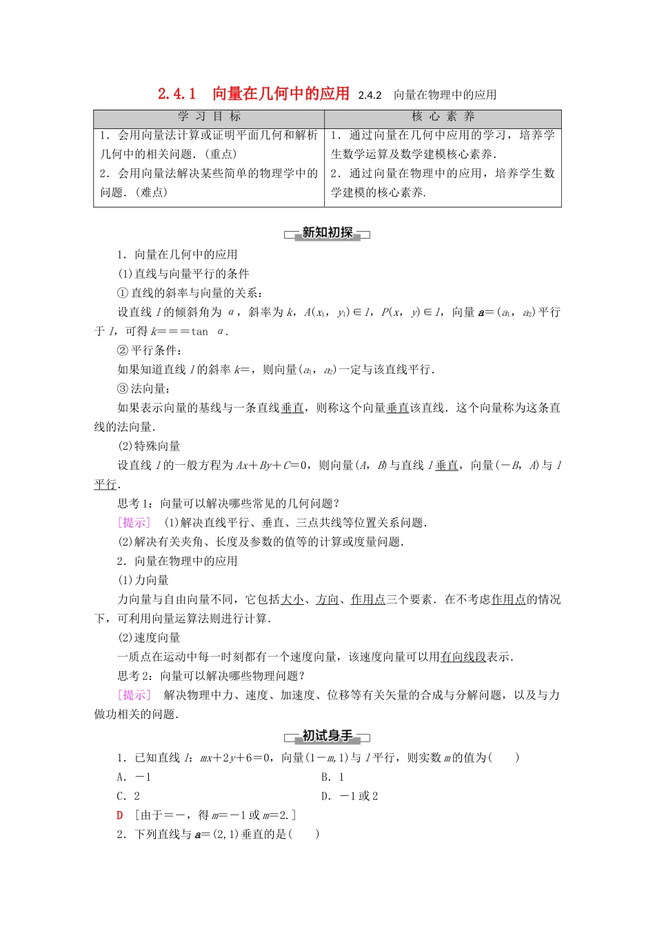 高中数学 第2章 平面向量 2.4.1 向量在几何中的应用 2.4.2 向量在物理中的应用教案（含解析）新人教B版必修4-新人教B版高一必修4数学教案_第1页