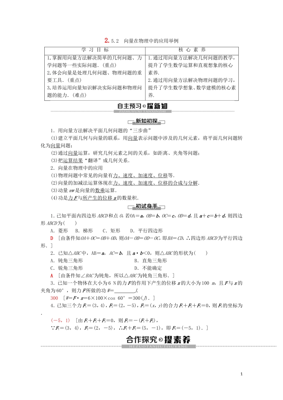 高中数学 第2章 平面向量 2.5.1 平面几何中的向量方法 2.5.2 向量在物理中的应用举例教案（含解析）新人教A版必修4-新人教A版高一必修4数学教案_第1页