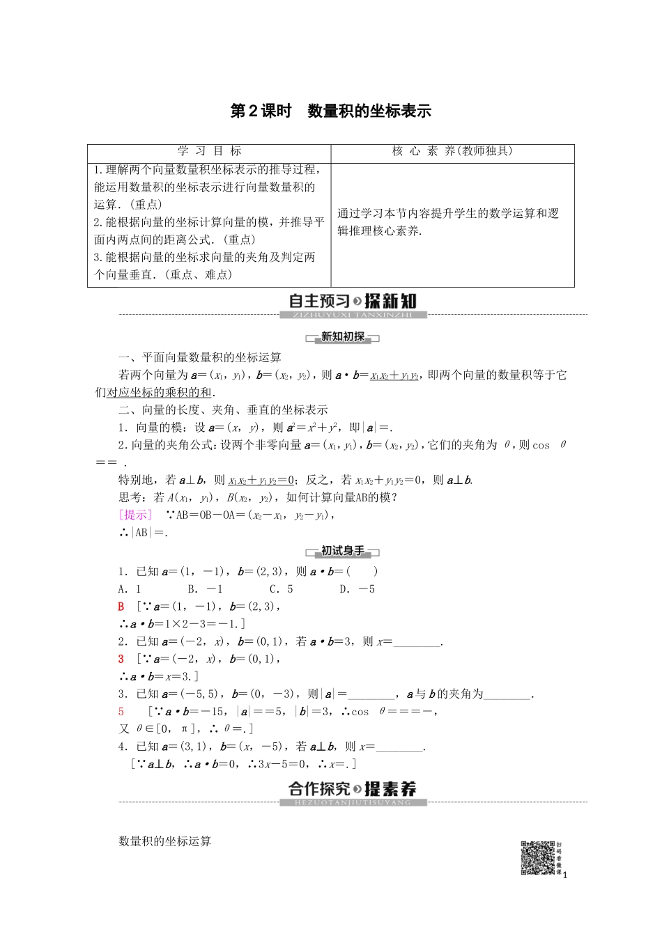 高中数学 第2章 平面向量 2.4 向量的数量积（第2课时）数量积的坐标表示讲义 苏教版必修4-苏教版高一必修4数学教案_第1页