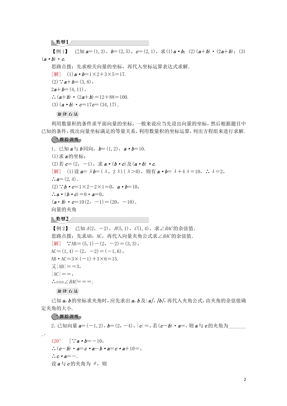 高中数学 第2章 平面向量 2.4 向量的数量积（第2课时）数量积的坐标表示讲义 苏教版必修4-苏教版高一必修4数学教案_第2页