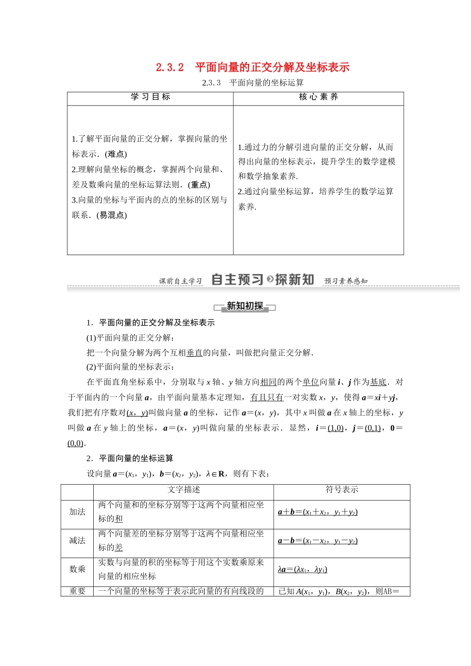 高中数学 第2章 平面向量 2.3.2 平面向量的正交分解及坐标表示 2.3.3 平面向量的坐标运算（教师用书）教案 新人教A版必修4-新人教A版高一必修4数学教案_第1页