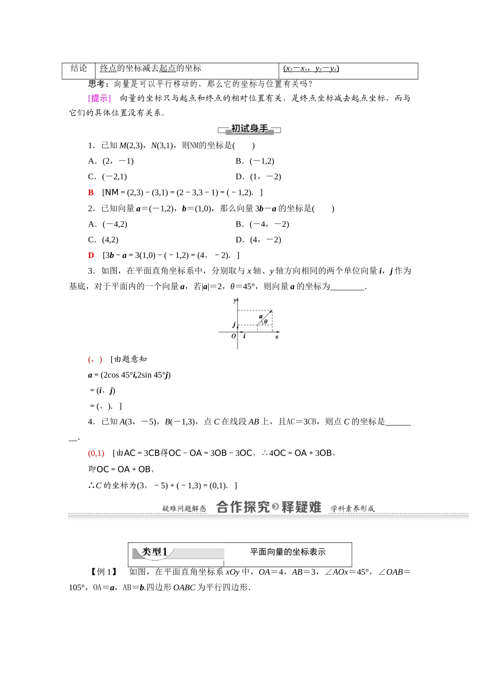 高中数学 第2章 平面向量 2.3.2 平面向量的正交分解及坐标表示 2.3.3 平面向量的坐标运算（教师用书）教案 新人教A版必修4-新人教A版高一必修4数学教案_第2页