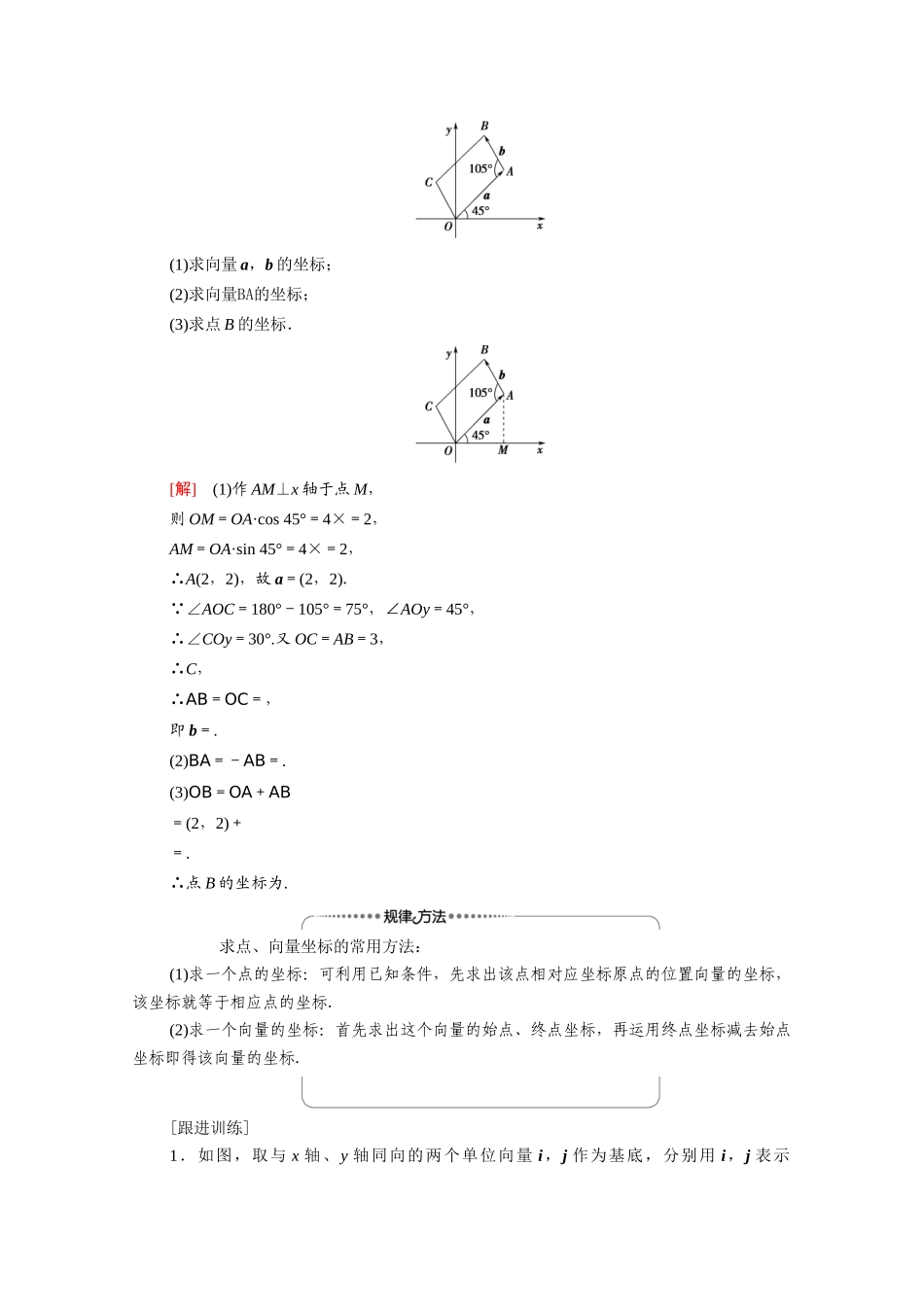 高中数学 第2章 平面向量 2.3.2 平面向量的正交分解及坐标表示 2.3.3 平面向量的坐标运算（教师用书）教案 新人教A版必修4-新人教A版高一必修4数学教案_第3页