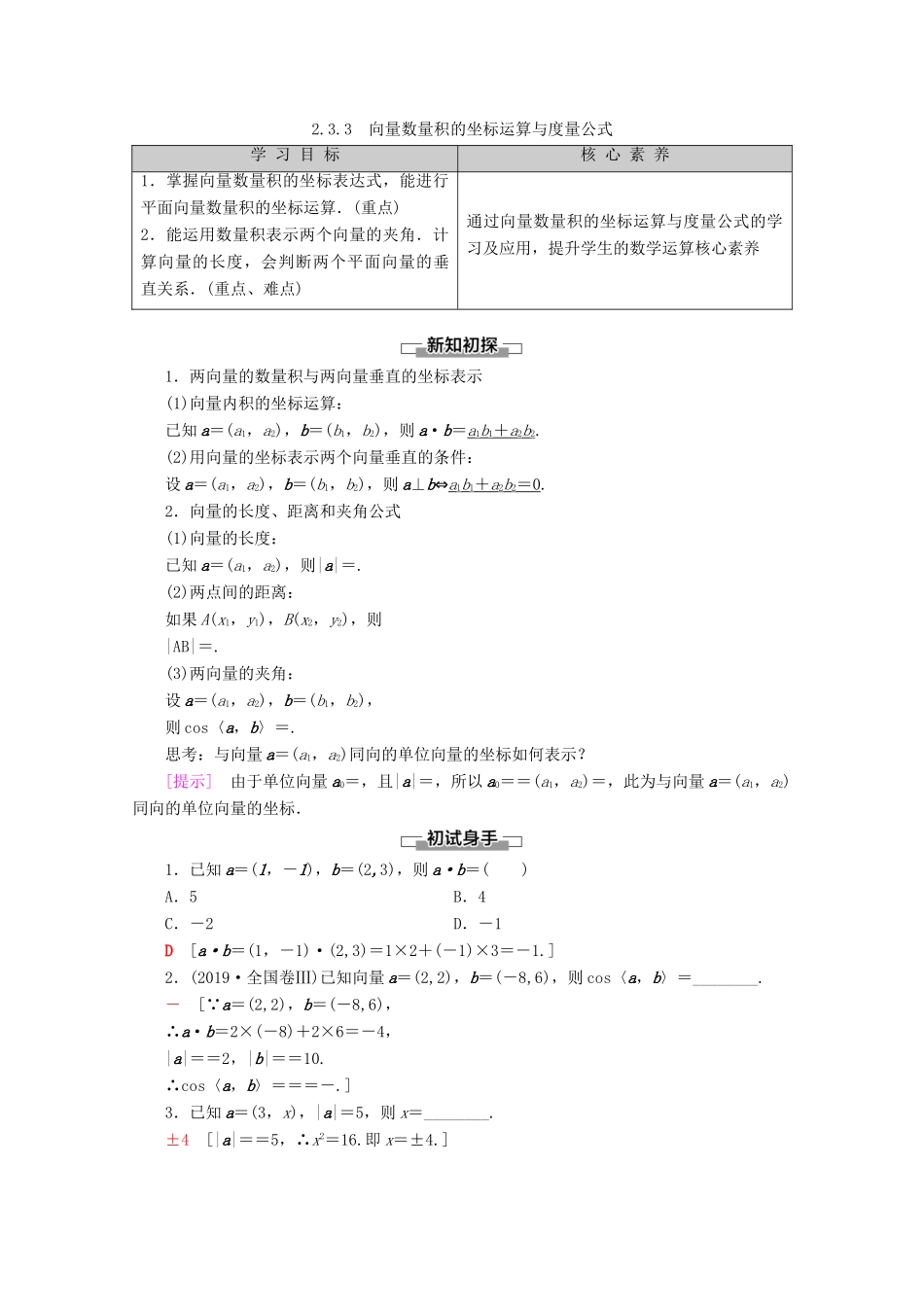 高中数学 第2章 平面向量 2.3.3 向量数量积的坐标运算与度量公式教案（含解析）新人教B版必修4-新人教B版高一必修4数学教案_第1页