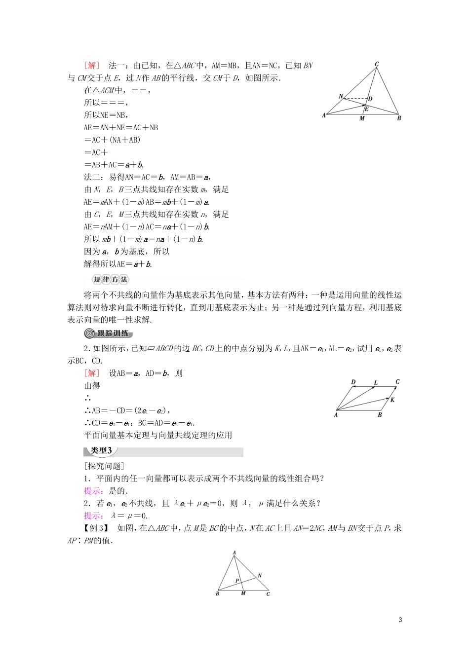 高中数学 第2章 平面向量 2.3.1 平面向量基本定理讲义 苏教版必修4-苏教版高一必修4数学教案_第3页