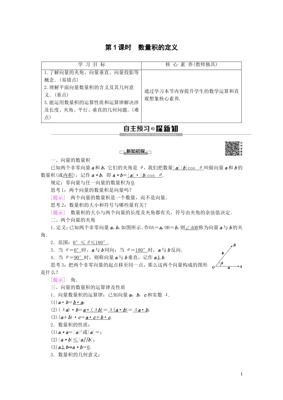 高中数学 第2章 平面向量 2.4 向量的数量积（第1课时）数量积的定义讲义 苏教版必修4-苏教版高一必修4数学教案_第1页