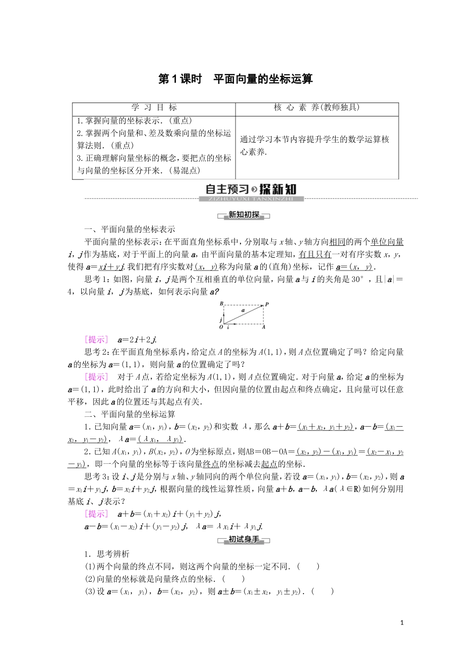 高中数学 第2章 平面向量 2.3.2 平面向量的坐标运算（第1课时）平面向量的坐标运算讲义 苏教版必修4-苏教版高一必修4数学教案_第1页