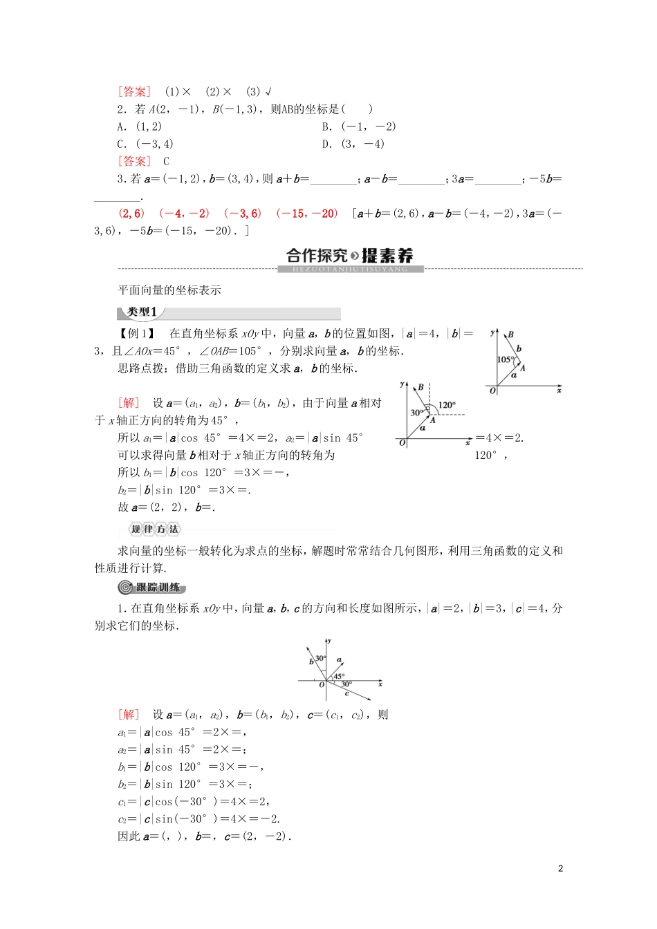 高中数学 第2章 平面向量 2.3.2 平面向量的坐标运算（第1课时）平面向量的坐标运算讲义 苏教版必修4-苏教版高一必修4数学教案_第2页