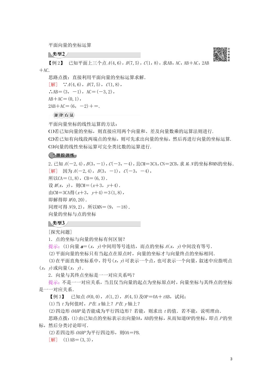 高中数学 第2章 平面向量 2.3.2 平面向量的坐标运算（第1课时）平面向量的坐标运算讲义 苏教版必修4-苏教版高一必修4数学教案_第3页