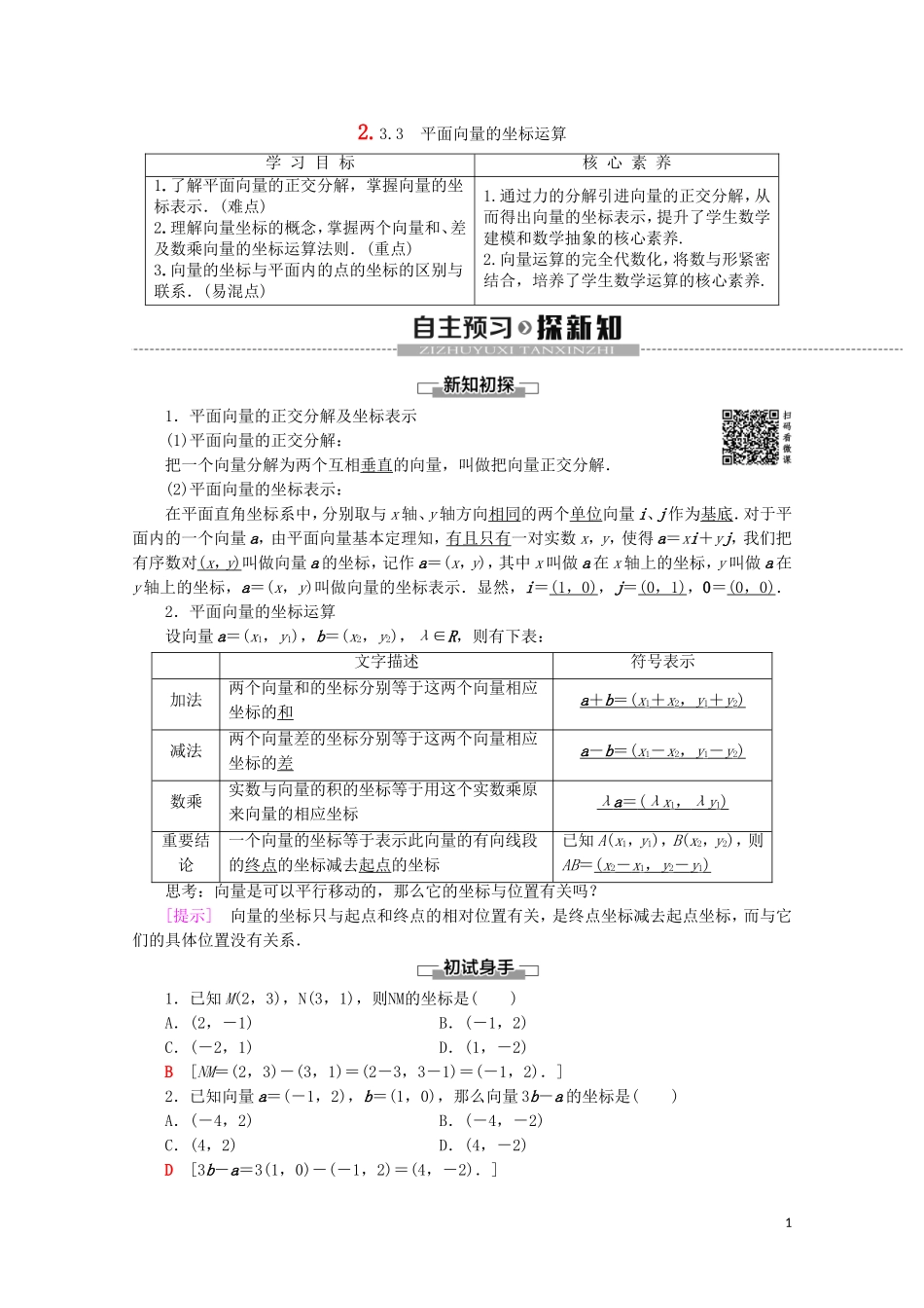 高中数学 第2章 平面向量 2.3.2 平面向量的正交分解及坐标表示 2.3.3 平面向量的坐标运算教案（含解析）新人教A版必修4-新人教A版高一必修4数学教案_第1页
