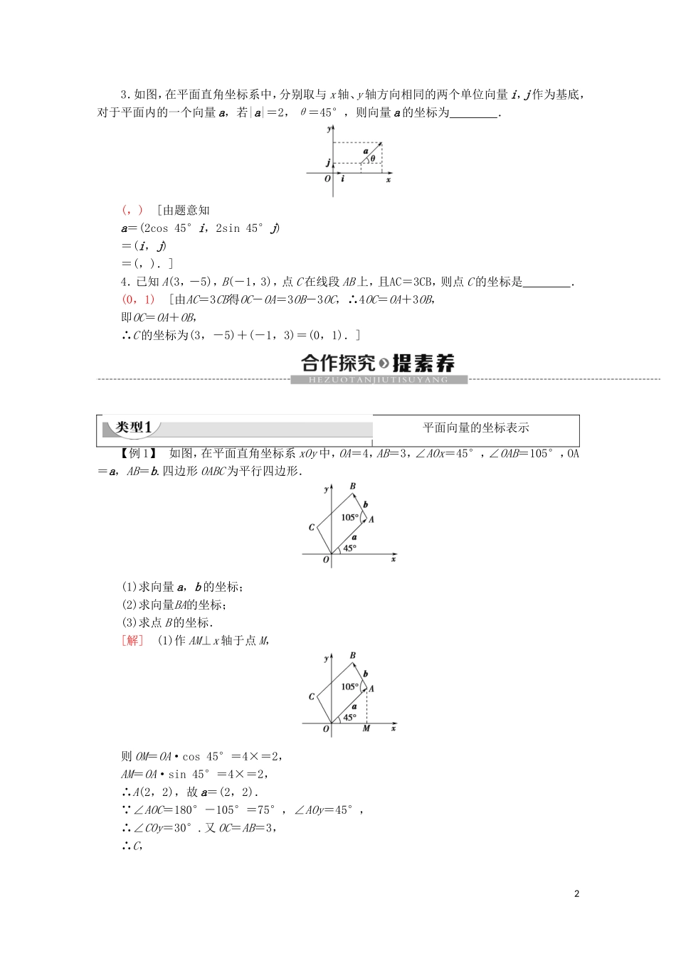 高中数学 第2章 平面向量 2.3.2 平面向量的正交分解及坐标表示 2.3.3 平面向量的坐标运算教案（含解析）新人教A版必修4-新人教A版高一必修4数学教案_第2页