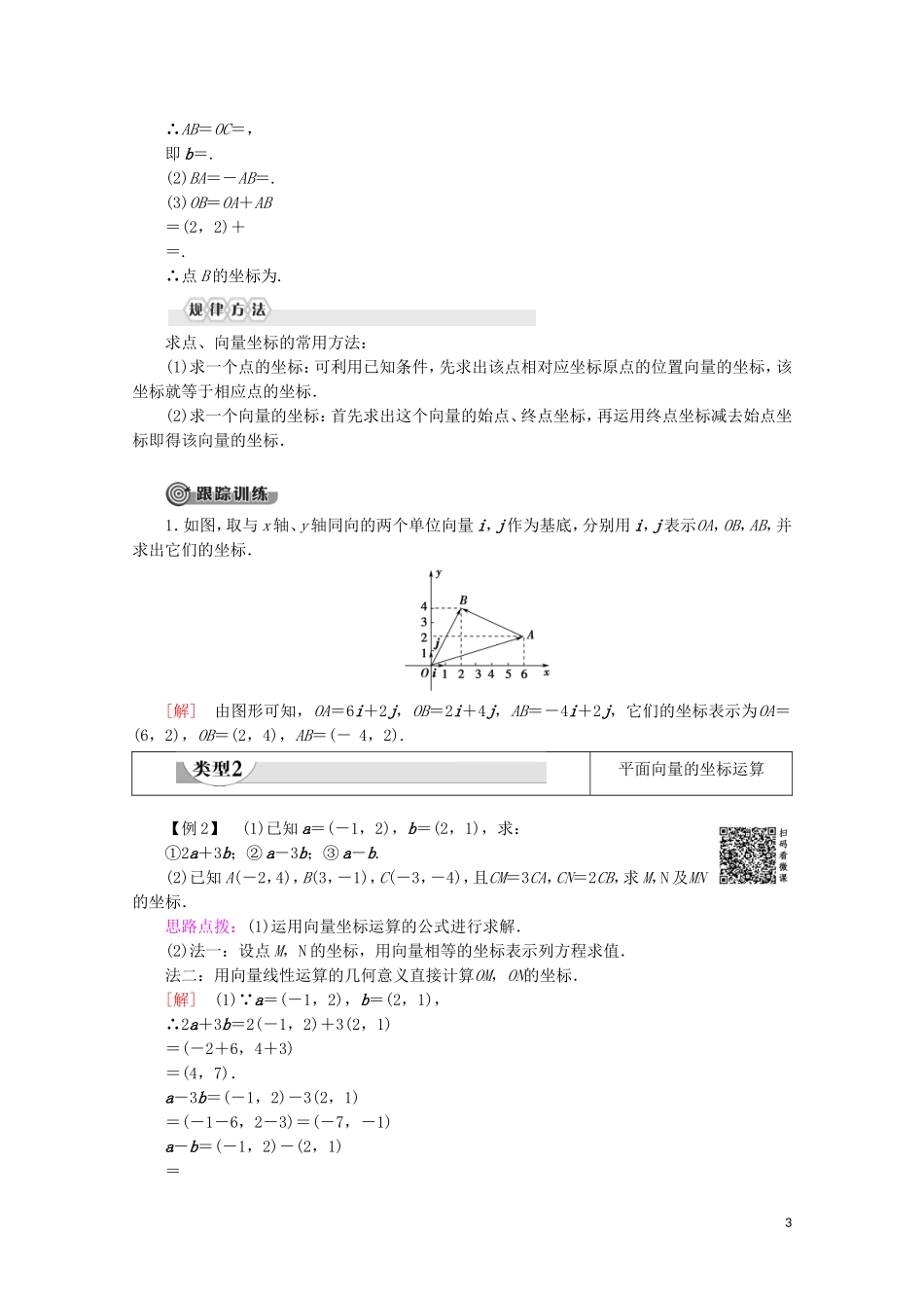 高中数学 第2章 平面向量 2.3.2 平面向量的正交分解及坐标表示 2.3.3 平面向量的坐标运算教案（含解析）新人教A版必修4-新人教A版高一必修4数学教案_第3页