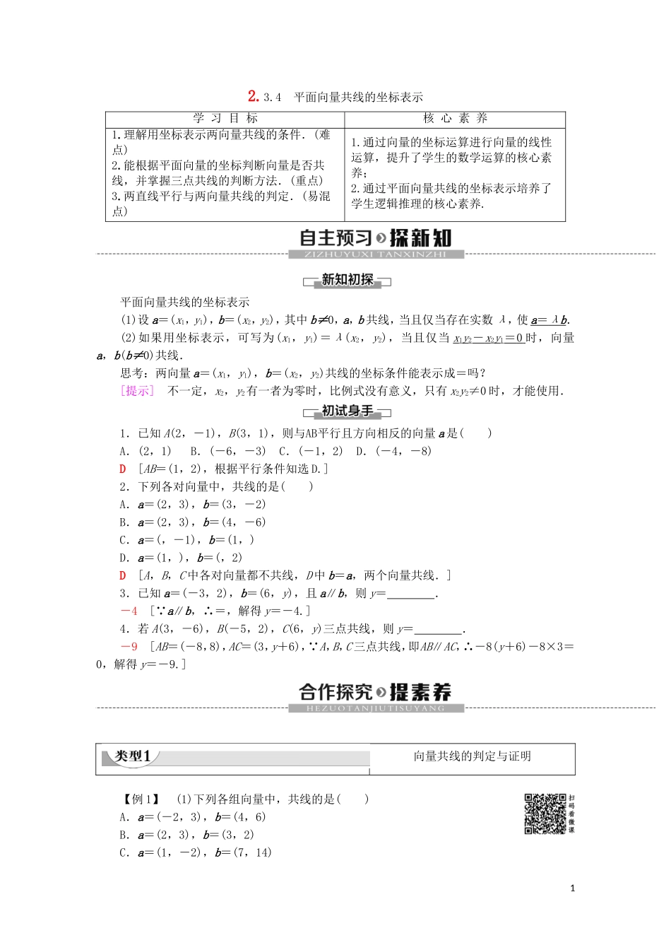 高中数学 第2章 平面向量 2.3.4 平面向量共线的坐标表示教案（含解析）新人教A版必修4-新人教A版高一必修4数学教案_第1页