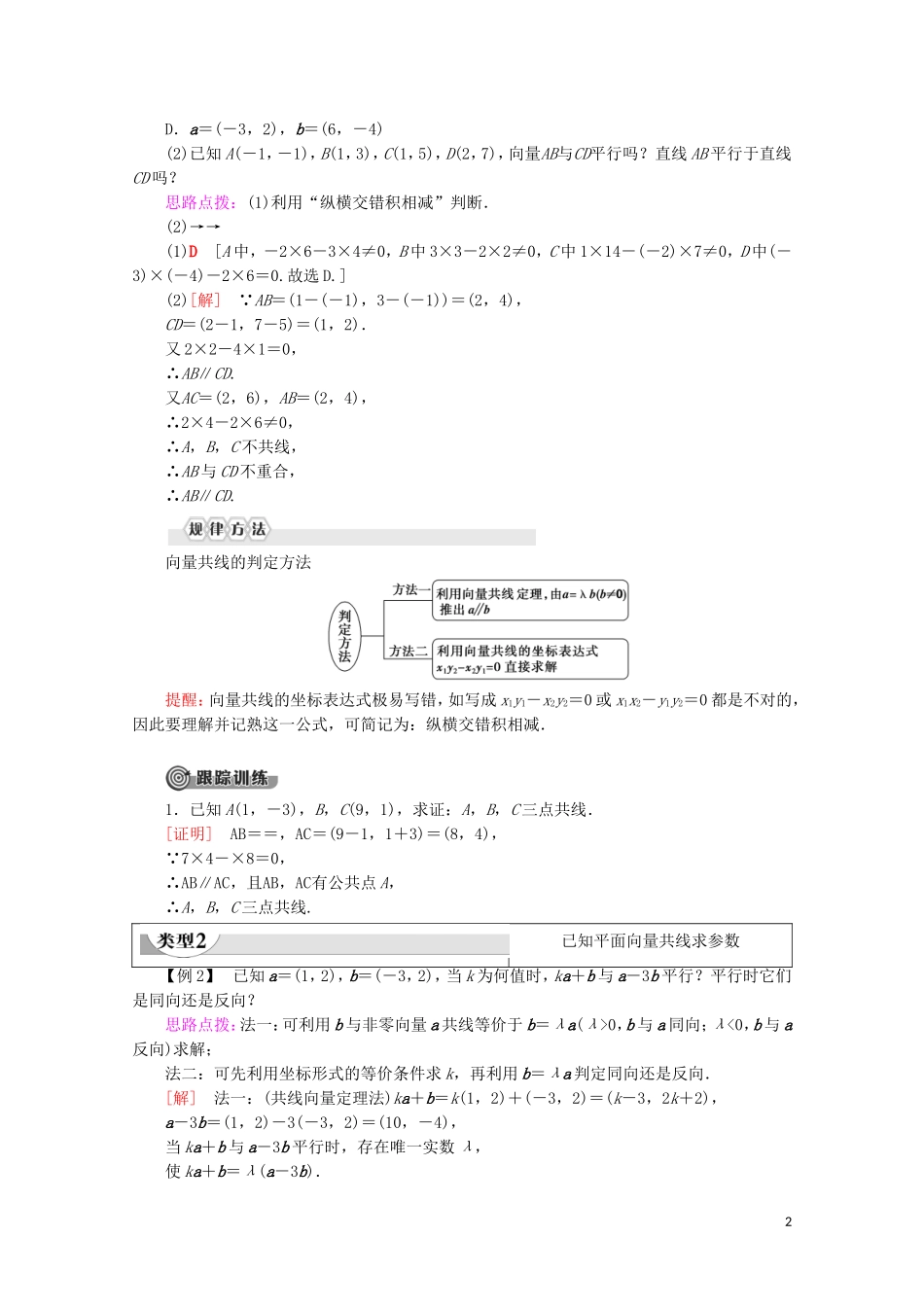高中数学 第2章 平面向量 2.3.4 平面向量共线的坐标表示教案（含解析）新人教A版必修4-新人教A版高一必修4数学教案_第2页