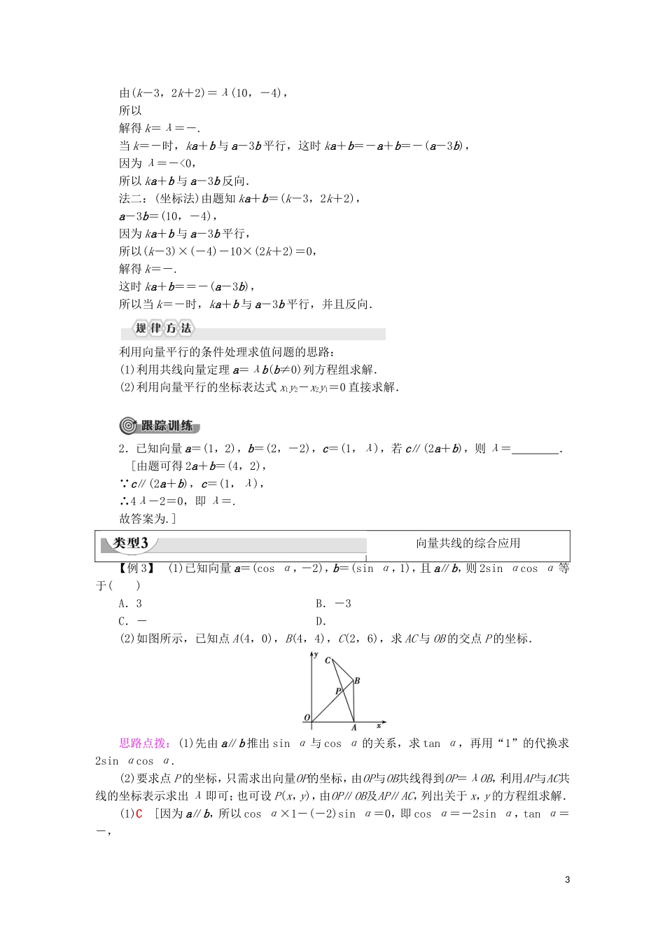 高中数学 第2章 平面向量 2.3.4 平面向量共线的坐标表示教案（含解析）新人教A版必修4-新人教A版高一必修4数学教案_第3页