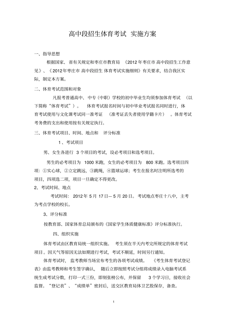 2012高中招生体育考试方案讲解_第2页