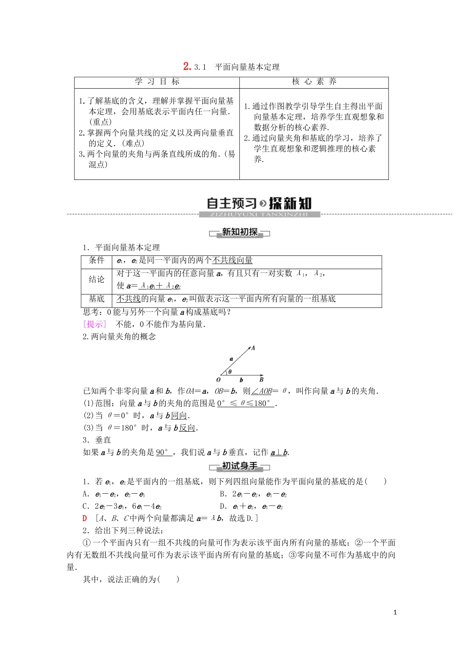 高中数学 第2章 平面向量 2.3.1 平面向量基本定理教案（含解析）新人教A版必修4-新人教A版高一必修4数学教案_第1页