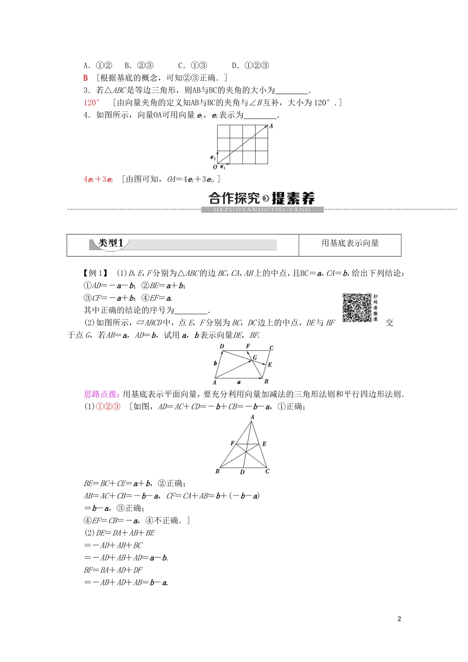 高中数学 第2章 平面向量 2.3.1 平面向量基本定理教案（含解析）新人教A版必修4-新人教A版高一必修4数学教案_第2页