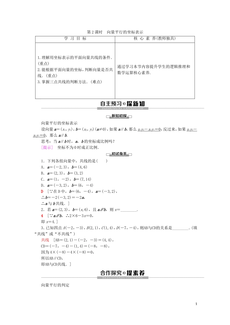 高中数学 第2章 平面向量 2.3.2 平面向量的坐标运算（第2课时）向量平行的坐标表示讲义 苏教版必修4-苏教版高一必修4数学教案_第1页