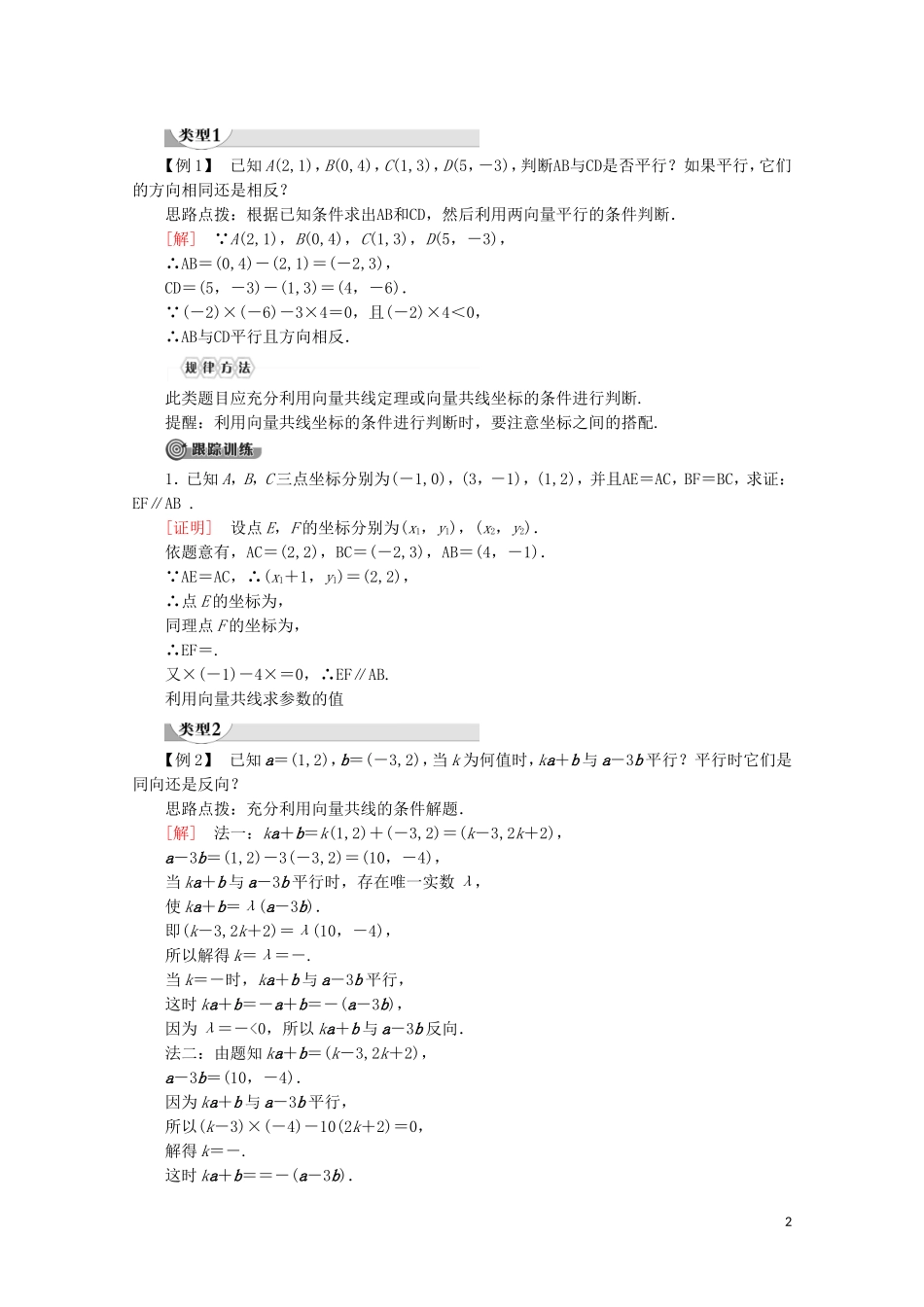 高中数学 第2章 平面向量 2.3.2 平面向量的坐标运算（第2课时）向量平行的坐标表示讲义 苏教版必修4-苏教版高一必修4数学教案_第2页