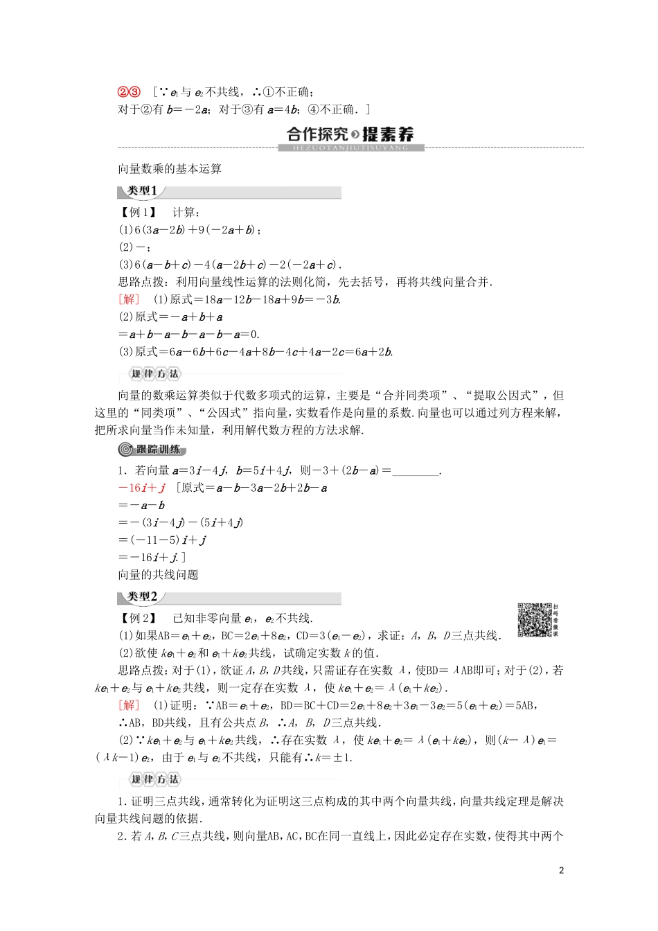 高中数学 第2章 平面向量 2.2.3 向量的数乘讲义 苏教版必修4-苏教版高一必修4数学教案_第2页