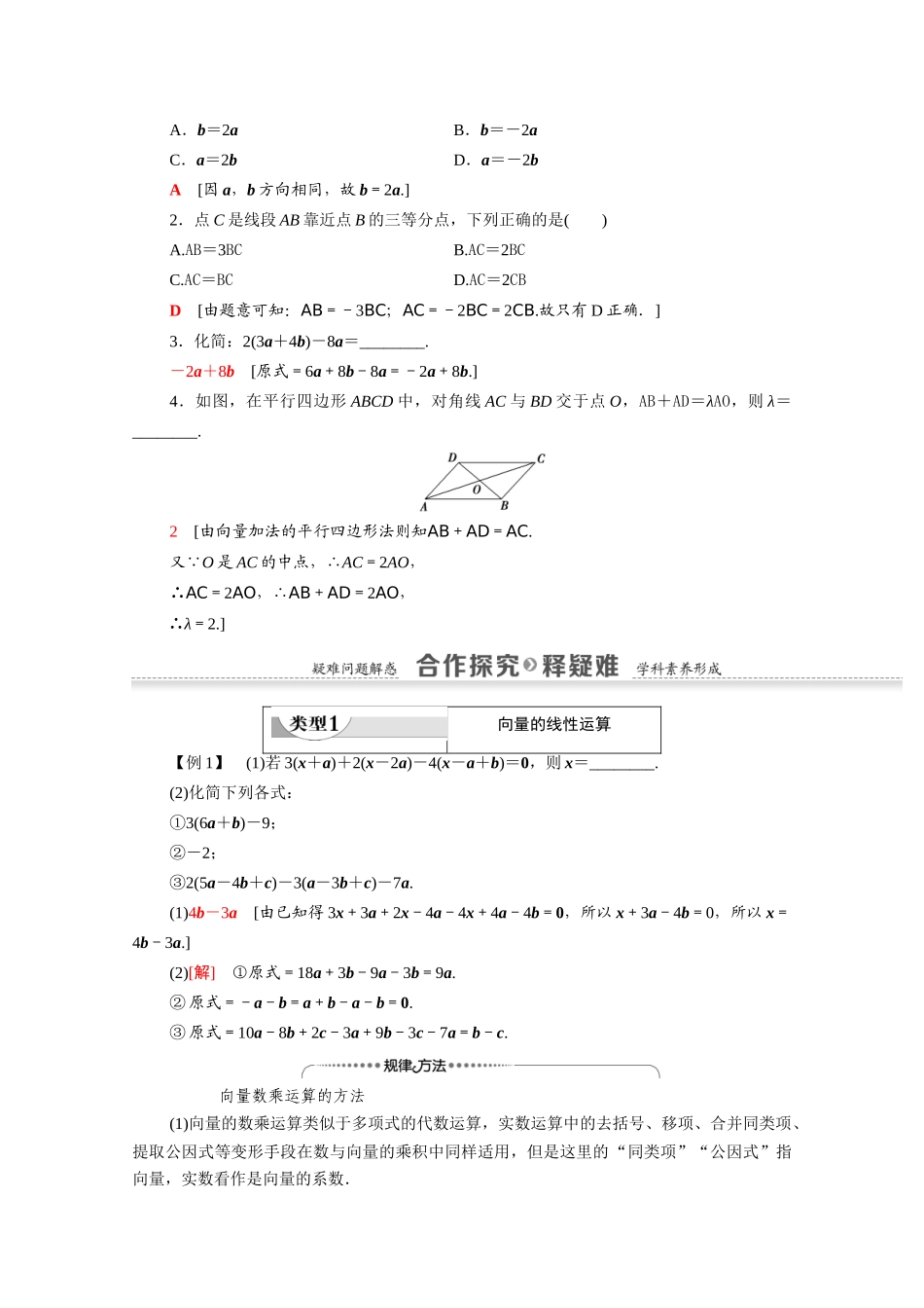 高中数学 第2章 平面向量 2.2.3 向量数乘运算及其几何意义（教师用书）教案 新人教A版必修4-新人教A版高一必修4数学教案_第2页