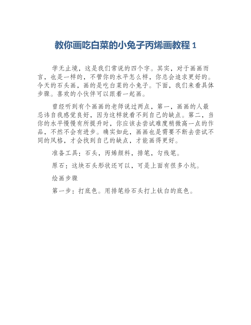 教你画吃白菜的小兔子丙烯画教程1_第1页