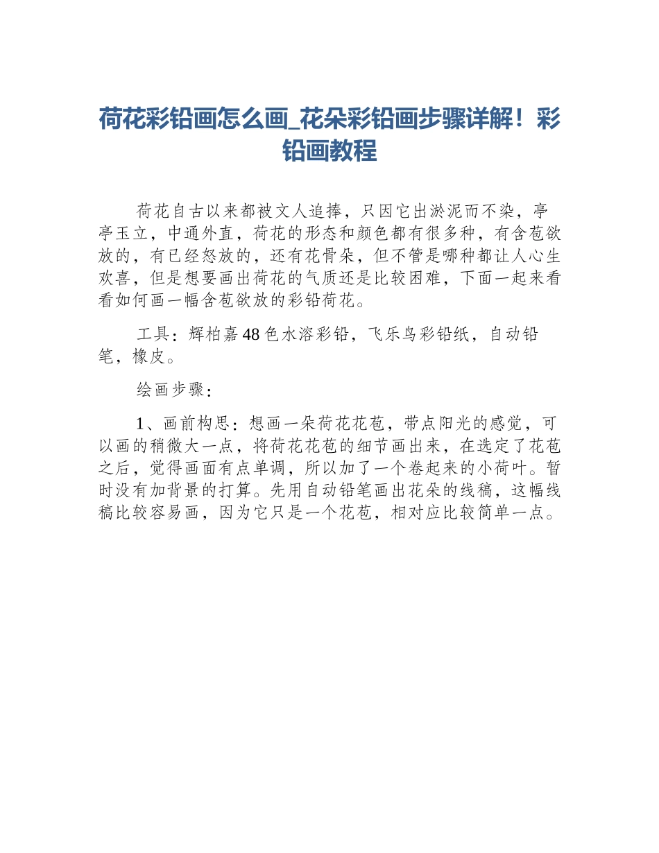 荷花彩铅画怎么画_花朵彩铅画步骤详解！彩铅画教程_第1页