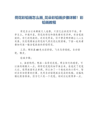 荷花彩铅画怎么画_花朵彩铅画步骤详解！彩铅画教程